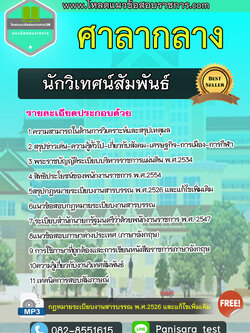(NEW) แนวข้อสอบนักวิเทศน์สัมพันธ์ ศาลากลาง