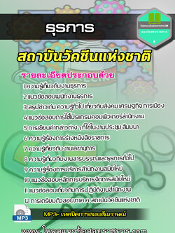 แนวข้อสอบ ธุรการ สถาบันวัคซีนแห่งชาติ