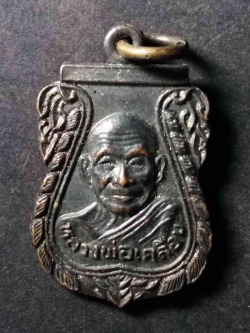 รหัสสินค้า เหรียญคณาจารย์ 154 เหรียญเสมาเล็ก หลวงพ่อเคลือบ วัดหนองกระดี่ออกวัดดอนโม่ อำเภอลาดยาว จังหวัดนครสวรรค์ สร้างปี 2529 รุ่นพิเศษสร้างศาลาการเปรียญวัดดอนโม่