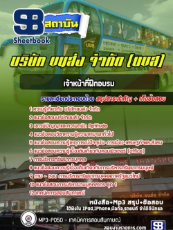 แนวข้อสอบเจ้าหน้าที่ฝึกอบรม บริษัท ขนส่ง จำกัด (บขส)