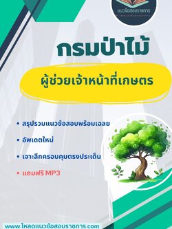 แนวข้อสอบ ผู้ช่วยเจ้าหน้าที่เกษตร กรมป่าไม้ [อัพเดต]