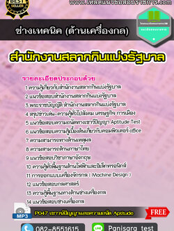 แนวข้อสอบช่างเทคนิค (ด้านเครื่องกล) สํานักงานสลากกินแบ่งรัฐบาล LOAD