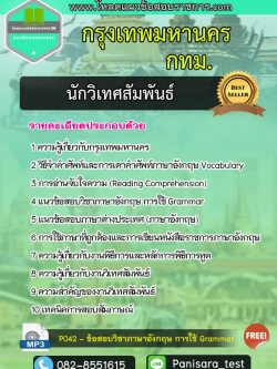 แนวข้อสอบนักวิเทศสัมพันธ์ กทม กรุงเทพมหานคร