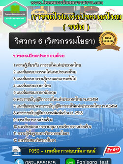 NEW++แนวข้อสอบวิศวกร 6 (วิศวกรรมโยธา) รฟท การรถไฟแห่งประเทศไทย