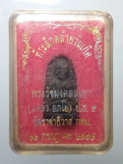 รหัสสินค้า พระมีกล่อง 255 หลวงปู่ทวดเนื้อว่าน ที่ระลึกคล้ายวันเกิดพระรัชมงคลสุนทร (แคล้ว อภโย) วัดราชาธิวาส กรุงเทพฯ