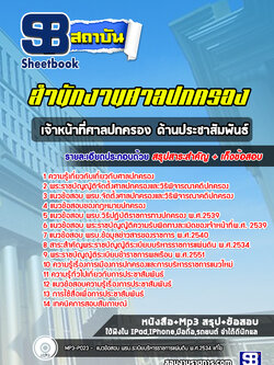 แนวข้อสอบเจ้าหน้าที่ศาลปกครอง ด้านประชาสัมพันธ์ ศาลปกครอง