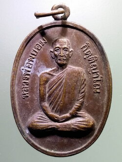 Antig LSD 089 เหรียญหลวงพ่อพยอม กิตติญาโณ วัดสระแก้วเนรมิต สร้างปี 2519