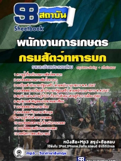 แนวข้อสอบ พนักงานการเกษตร กรมการสัตว์ทหารบกใหม่