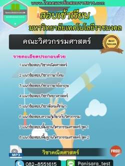 [NEW]แนวข้อสอบคณะวิศวกรรมศาสตร์ มหาลัยเทคโนโลยีราชมงคล