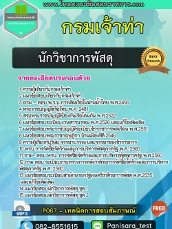แนวข้อสอบนักวิชาการพัสดุ กรมเจ้าท่า [ฉบับเต็ม]