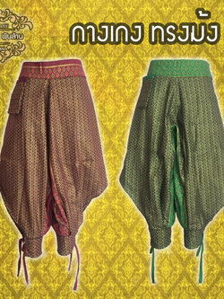 ชุดไทย กางเกงม้ง