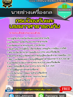 [UPDATE]แนวข้อสอบนายช่างเครื่องกล กรมป้องกันและบรรเทาสาธารณภัย