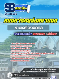 แนวข้อสอบช่างเครื่องมือกล กรมการขนส่งทหารบก