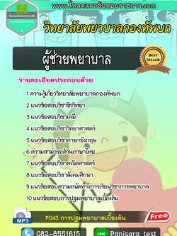 UPDATE แนวข้อสอบผู้ช่วยพยาบาล วิทยาลัยพยาบาลกองทัพบก