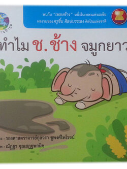 ทำไม ช.ช้างจมูกยาว