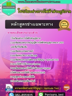 แนวข้อสอบโรงเรียนช่างการไฟฟ้าส่วนภูมิภาค หลักสูตรช่างเฉพาะทาง