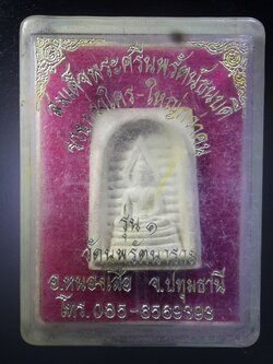 หัสสินค้า พระมีกล่อง 398 สมเด็จพระศรีนพรัตน์ธนบดี รุ่น 1 วัดนพรัตนาราม อำเภอหนองเสือ จังหวัดปทุมธานี รุ่นรวยกว่าใครใหญ่กว่าคน