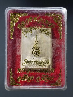 รหัสสินค้า พระมีกล่อง 242 พระผงหลวงพ่อเพชร วัดท่าหลวง พระอารามหลวง อำเภอเมือง จังหวัดพิจิตร รุ่นอุณาโลม