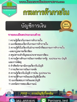 แนวข้อสอบบัญชีการเงิน กรมการค้าภายใน