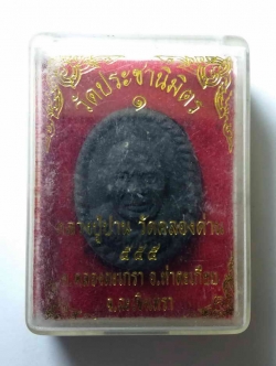 รหัสสินค้า พระมีกล่อง 016 พระผงใบลาน รูปเหมือนหลวงปู่ปาน วัดคลองด่าน ออกวัดประชานิมิตร ตำบลคลองตะเกรา อำเภอท่าตะเกียบ จังหวัดฉะเชิงเทราสร้างปี 2555