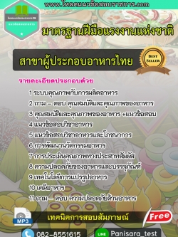 แนวข้อสอบมาตรฐานฝีมือแรงงานแห่งชาติ สาขาผู้ประกอบอาหารไทย