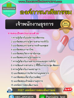 แนวข้อสอบ เจ้าพนักงานธุรการ องค์การเภสัชกรรม