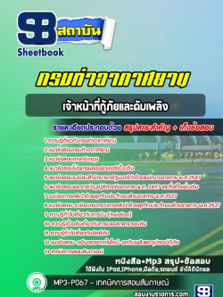 แนวข้อสอบเจ้าหน้าที่กู้ภัยและดับเพลิง กรมท่าอากาศยาน