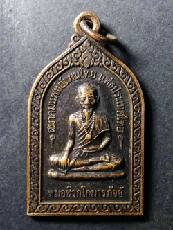 รหัสสินค้า เหรียญคณาจารย์ 030 เหรียญหมอชีวกโกมารภัจจ์ - สมเด็จพระพุฒาจารย์โต พรหมรังษี สมาคมแพทย์แผนไทยแห่งประเทศไทย จัดสร้าง พระรายการนี้ให้เช่าบูชาไปแล้ว