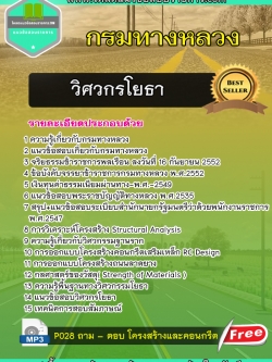 แนวข้อสอบวิศวโยธา กรมทางหลวง