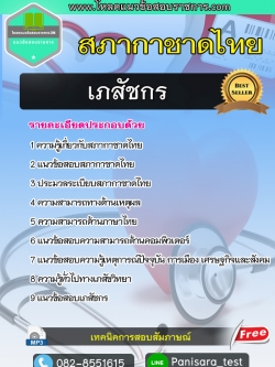 แนวข้อสอบ เภสัชกร สภากาชาดไทย