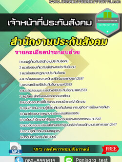 [NEW]แนวข้อสอบ เจ้าหน้าที่ประกันสังคม สำนักงานประกันสังคม