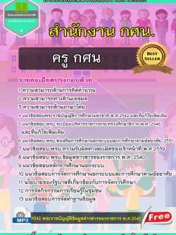 (NEW) แนวข้อสอบ ครู กศน