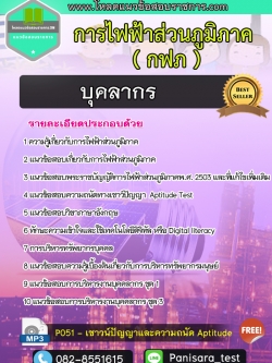 แนวข้อสอบบุคลากร กฟภ การไฟฟ้าส่วนภูมิภาค