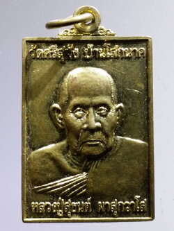 antig FB 71 เหรียญทองฝาบาตร หลวงปู่สุทนต์ วัดศรีสุมังค์ บ้านโสกนาค