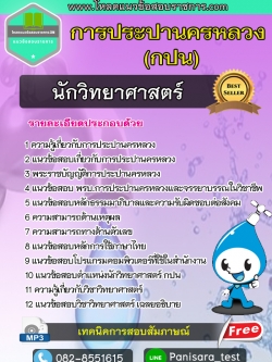 แนวข้อสอบนักวิทยาศาสตร์ การประปานครหลวง กปน