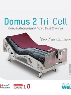 ที่นอนลมป้องกันแผลกดทับ แบบลอน โดมุส 2 รุ่น Tri-cell (Domus 2 Tri-Cell) ทำงานด้วยระบบ TRI Cell alternating กระจายแรงกดทับชนิดพิเศษ มีเทคโนโลยี LOW AIR LOSS ช่วยการถ่ายเทความร้อน ความชื้นระหว่างแผ่นที่นอน + แถมผ้าคลุมกันของเหลว (รุ่น TOP)