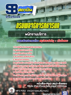 แนวข้อสอบพนักงานบริการ กรมพลาธิการทหารบก