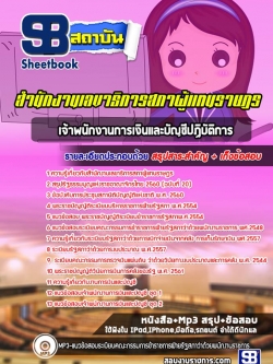 แนวข้อสอบเจ้าพนักงานการเงินและบัญชีปฏิบัติการ สำนักงานเลขาธิการสภาผู้แทนราษฎร