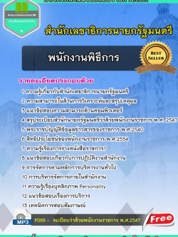 แนวข้อสอบพนักงานพิธีการ สำนักเลขาธิการนายกรัฐมนตรี NEW