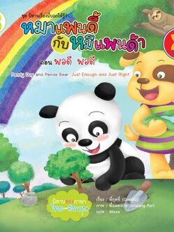 หมาแพนดี้กับหมีแพนด้า ตอน พอดี พอดี