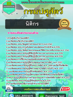 แนวข้อสอบนิติกร กรมปศุสัตว์
