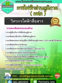 แนวข้อสอบวิศวกรไฟฟ้าสื่อสาร กฟภ การไฟฟ้าส่วนภูมิภาค