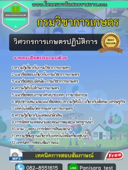 แนวข้อสอบวิศวกรการเกษตรปฏิบัติการ กรมวิชาการเกษตร