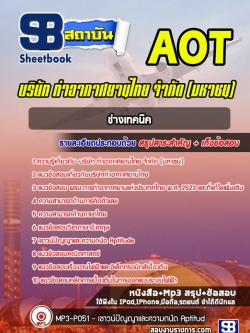 แนวข้อสอบช่างเทคนิค บริษัทท่าอากาศยานไทย AOT ทอท