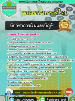 [NEW]แนวข้อสอบนักวิชาการเงินและบัญชีปฏิบัติการ สำนักงานปลัดกระทรวงมหาดไทย