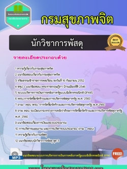 แนวข้อสอบนักวิชาการพัสดุปฏิบัติการ กรมสุขภาพจิต