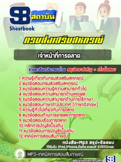 แนวข้อสอบเจ้าหน้าที่การตลาด สำนักงานสหกรณ์ กรมส่งเสริมสหกรณ์
