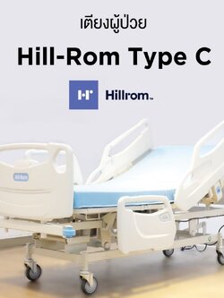 ชุดสุดคุ้ม E เตียงผู้ป่วยปรับระดับไฟฟ้า 5 ฟังก์ชั่น Hill-Rom รุ่น Centuris Type C แบบราวกั้นปีกนกยาว + ฟูก Hill-Rom NP50 แบรนด์จากประเทศสหรัฐอเมริกา + แถมพิเศษ หมอน + ผ้าปูที่นอน + ผ้ายาง + เก้าอี้นั่งอาบน้ำ + ไม้เท้า รับประกัน 1 ปี (รุ่นขายดี)