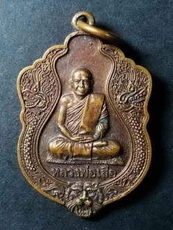 รหัสสินค้า สิงห์บุรี 022 เหรียญเสมาเล็กหลวงพ่อเสือ วัดดอนยายเผื่อน จังหวัดสิงห์บุรี สร้างปี 2554 ที่ระลึกหล่อพระประธานวางศิลาฤกษ์ สร้างอุโบสถ ตอกโค๊ต