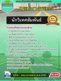 แนวข้อสอบนักวิเทศสัมพันธ์ กรมทางหลวง
